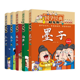 全5册 国学经典超有趣 庄子老子尚书墨子孟子 3-6-7-10岁儿童小学生传统文化经典诵读国学启蒙教育古典文化儿童文学漫画诸子百家书