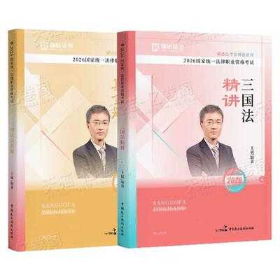 瑞达法考2026年全套资料王斌三国法精讲卷教材真金题题库刷题精粹背诵卷26司法考试法考书国家统一法律资格职业证全套备考书籍