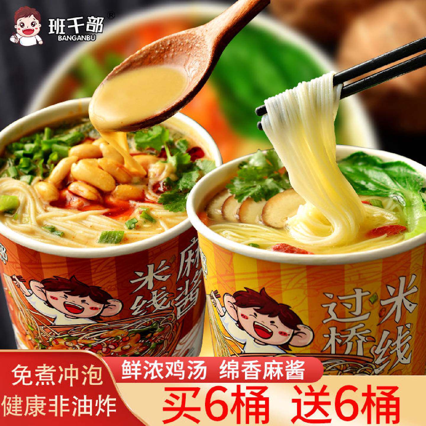 班干部麻酱米线桶装鸡汤米线免煮冲泡速食泡面方便面宵夜代餐饱腹