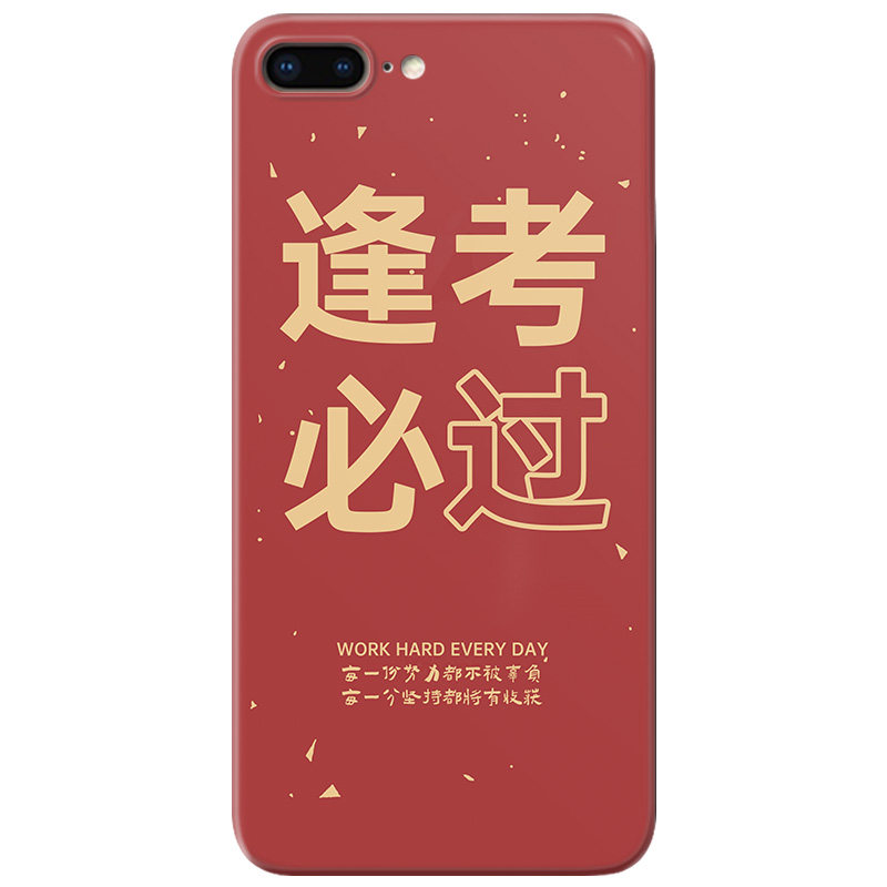 逢考必过适用苹果手机壳