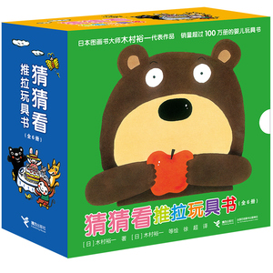 【接力出版社直营】猜猜看推拉玩具书全6册 抖音同款斯坦福妈妈日本木村裕一 0-3岁生活体验互动游戏书 精装纸板启蒙认知书籍
