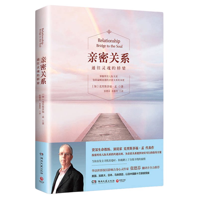 【官方正版】亲密关系 通往灵魂的桥梁 亲密关系克里斯多福研究所 华语世界深具影响力作家张德芬翻译樊登推荐 非暴力沟通博集