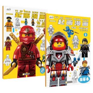 乐高漫画入门手绘描摹本动漫游戏人物描绘线描儿童画画本幼儿控笔训练基础自学教程绘画素描临摹练习画册画本