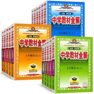 2026版中学教材全解七八九年级上下册语文数学英语生物地理历史政治物理人教版初中课堂笔记初一二三同步课本全套解读辅导书薛金星