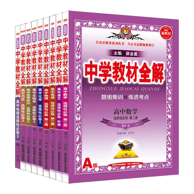 2025秋中学教材全解高中数学全版