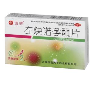 谊婷左炔诺孕酮片mg紧急避孕药女性金壳铜片口服米索司隋胎男人
