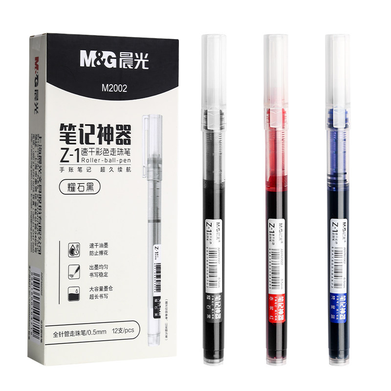 晨光速干大容量直液式中性笔