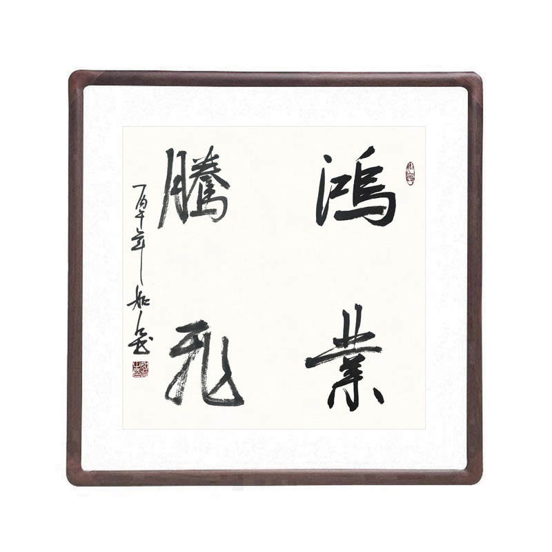 鸿业腾飞手写真迹毛笔字挂画