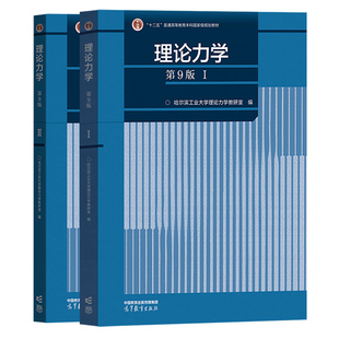 哈工大 理论力学 第9版I/II 1+2教材+习题全解 第九版 高等教育出版社 哈尔滨工业大学理论力学教材理论力学习题集练习册 考研用书