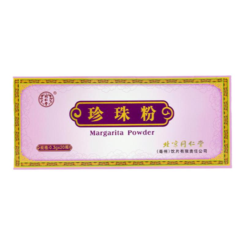 北京同仁堂珍珠粉0.3g*20瓶外用內(nèi)服正品面膜粉細(xì)粉解毒明目肌膚