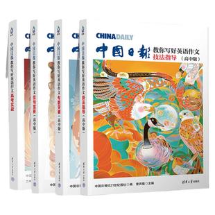 清华大学2025版中国日报教你写好英语作文高中版专题突破佳句赏析技法指导高考实战英语作文范文模板人民日报教你写好文章热点素材