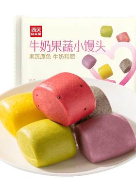 西贝放心早餐牛奶果蔬小馒头250g