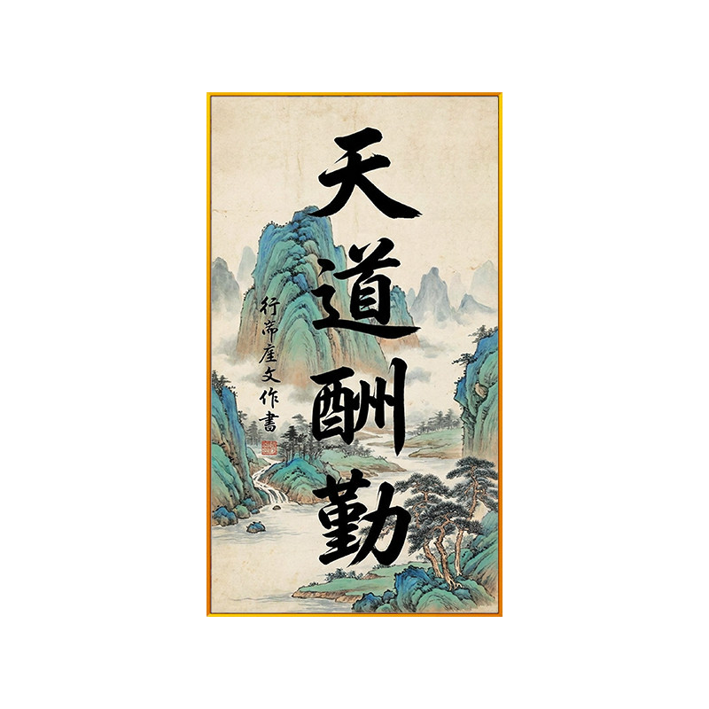 中式天道酬勤书法十字绣线绣2026新款山水风景手工绣玄关墙壁满绣