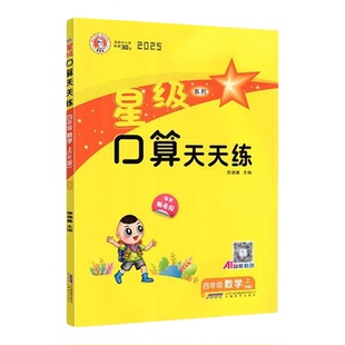 2026春星级口算天天练一二三四五六年级下册人教北师大苏教版西师版小学数学同步口算速算练习册口算大通关数学思维每日一练下册