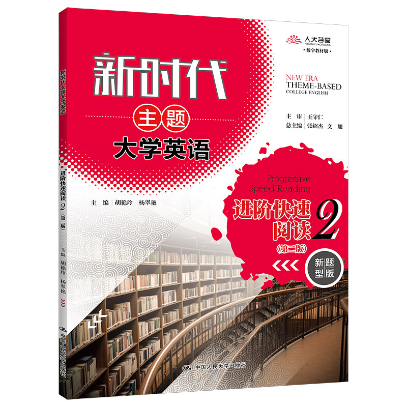 正版新时代主题大学英语快速阅读
