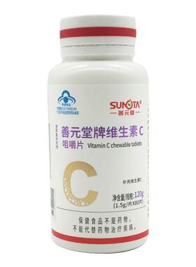 善元堂维c补充维c增强免疫力正品