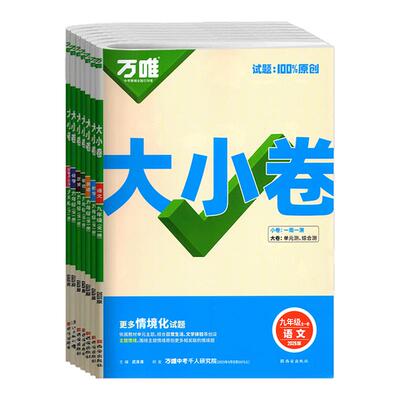 2026万唯大小卷七八九年级任选