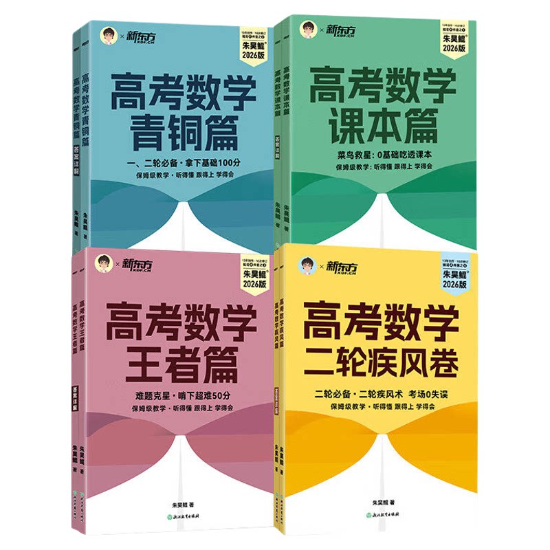 2026高考数学朱昊鲲新版上市!