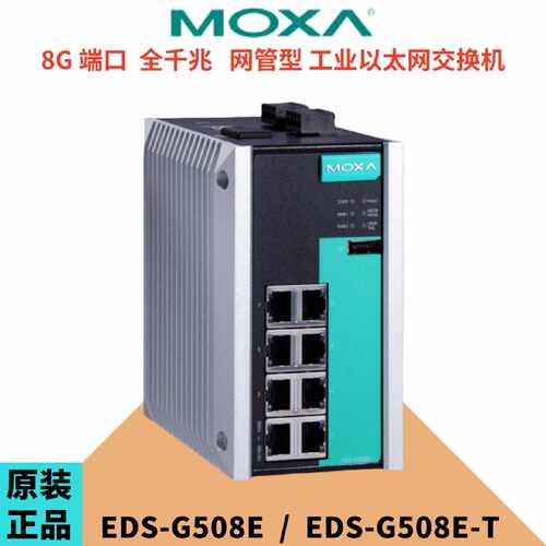 议价摩莎MOXA 8口EDS-G508E/-T全千兆网管型工业以太网交换机EDS-