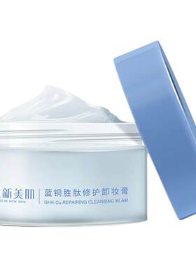 汝新美肌蓝铜胜肽修护卸妆膏