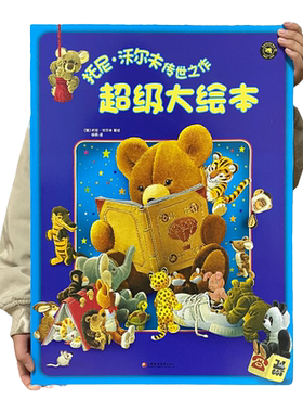纸贵满堂托尼沃尔夫超级大绘本