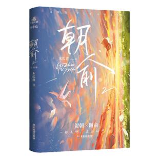 印特签版 朝俞2完结篇 木瓜黄精修版 贺朝×谢俞BB-39.8正版Z1力潮校园青春文学现代都市双 主学霸逆袭励志小说 新华书店正版书籍