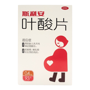 斯利安 叶酸片93片孕前孕中孕补充叶酸防胎儿畸形叶酸备孕药正品