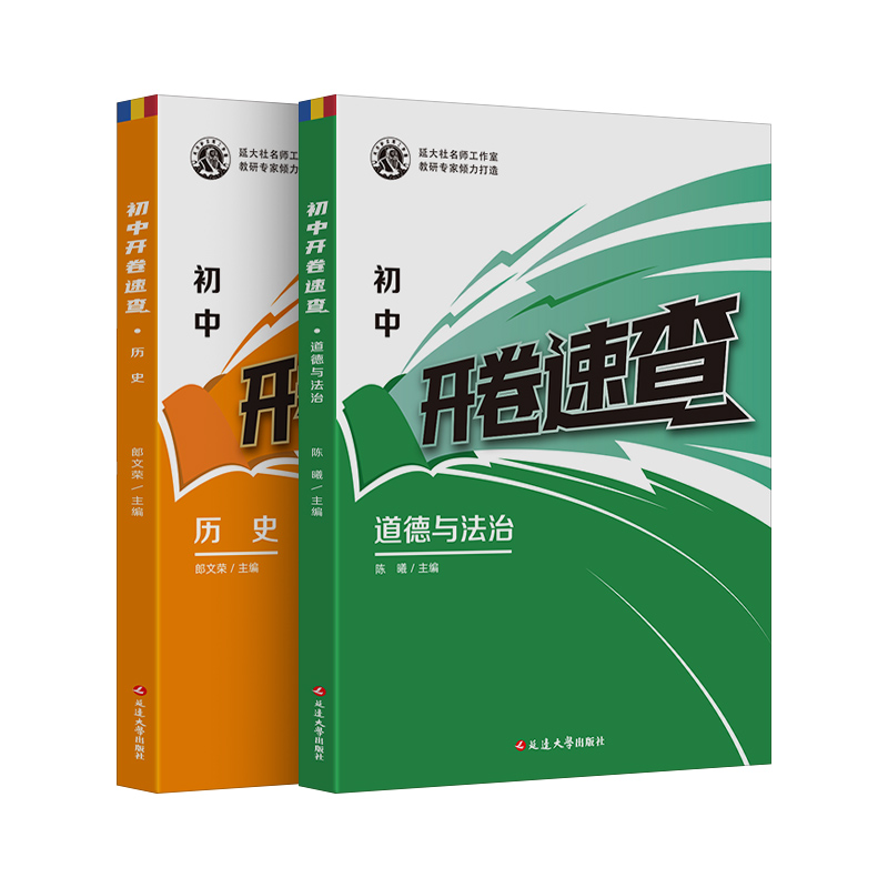 2024初中开卷速查道德与法治中考知识点开卷考试必备神器快速拿分中考试题研究开卷考试中考场速查速记手册初中总复习资料历史知识