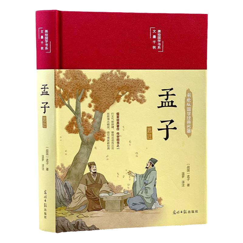 正版 孟子 HM精装 中华经典名著全本全注全译系列 方勇译注 传统文化书籍 国学经典 全集