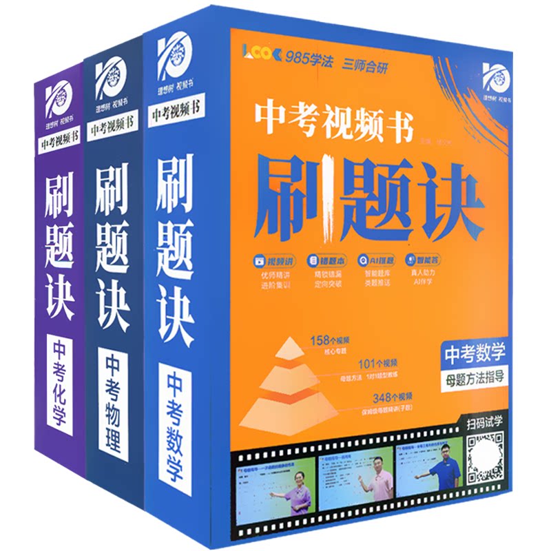 理想树中考视频书刷题诀母题方法指导中考一轮复习模型讲解视频书真人讲解重难点专题突破全国适用中考真题