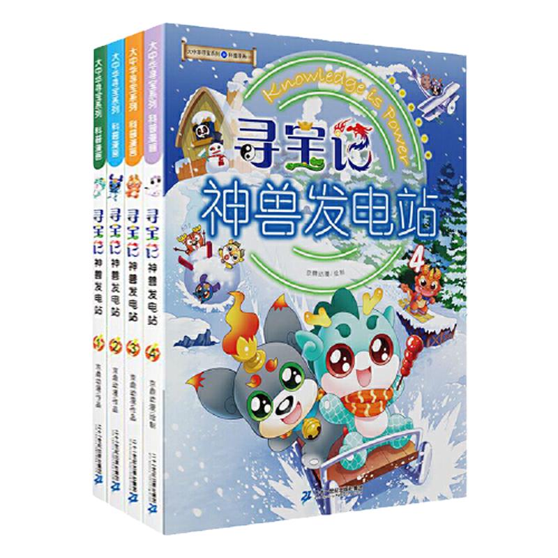 当当网正版童书大中华寻宝系列神兽发电站 1-13辑全套任选神兽在哪里神兽小剧场寻宝记系列书3-6-7-10岁小学生科普百科漫画书