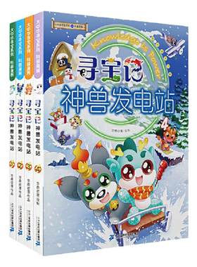 当当网大中华寻宝神兽发电站1-10