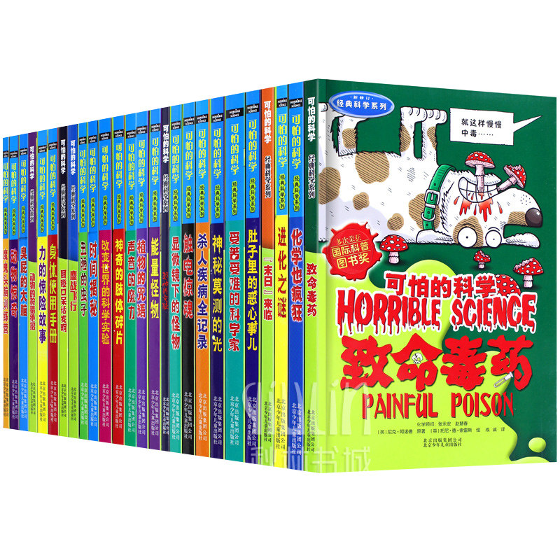全26册可怕的科学 经典科学系列小学生科普类书籍儿童9-10-12-15岁少儿百科全书72四年级知识科技图书全套套装科普读物