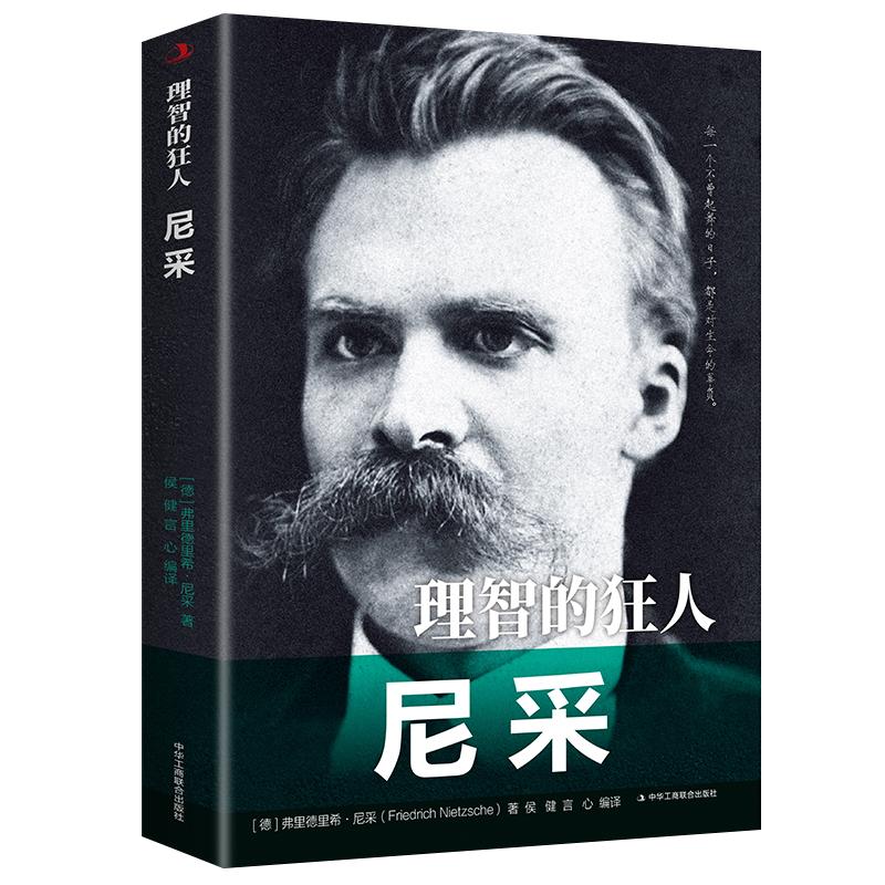 理智的狂人尼采正版原著历史人物传记励志经典弗里德里希尼采中外人物传记西方现代哲学尼采个人传记哲学中学生青少年课外阅读书籍
