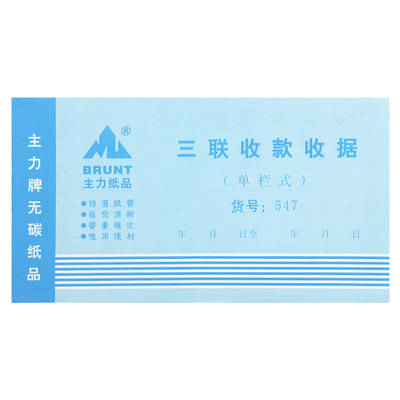 主力纸品三联收款收据