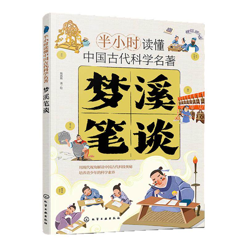 梦溪笔谈 半小时读懂中国古代科学名著 了解前沿科技发展简史 凹面镜成像 透光镜原理 儿童科普读物 青少年科普科学课外阅读书籍