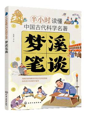 梦溪笔谈 半小时读懂中国古代科学名著 了解前沿科技发展简史 凹面镜成像 透光镜原理 儿童科普读物 青少年科普科学课外阅读书籍