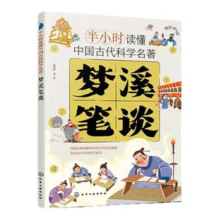 梦溪笔谈 半小时读懂中国古代科学名著 了解前沿科技发展简史 凹面镜成像 透光镜原理 儿童科普读物 青少年科普科学课外阅读书籍
