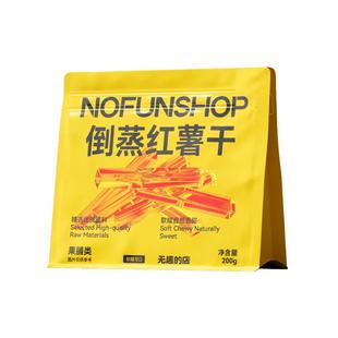 无趣的店倒蒸红薯干200g带皮地瓜干番薯干办公室追剧健康零食小吃