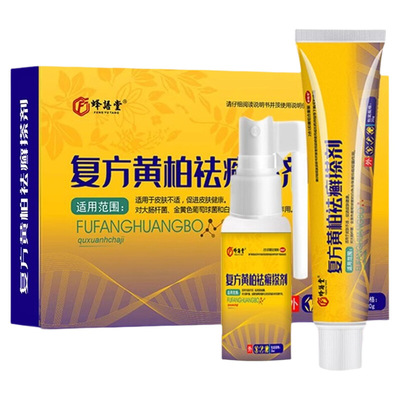 复方黄柏液官方店正品涂液祛涂剂皮肤外用癣搽剂洗剂软膏抑菌喷剂
