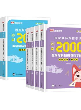 2026年下半年中学教师资格证考试必刷2000题初中高中教资书籍真题刷题资料26上半年科三数学语文英语美术体育化学音乐物理科目一二