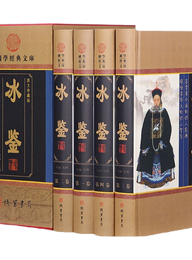 冰鉴曾国藩全套原著正版精装4册