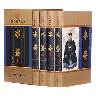 冰鉴曾国藩正版全套全集原著精装4册图文珍藏版白话译文注释注解人际交往关系沟通技巧艺术为人处世智慧识人术职场成功励志书籍