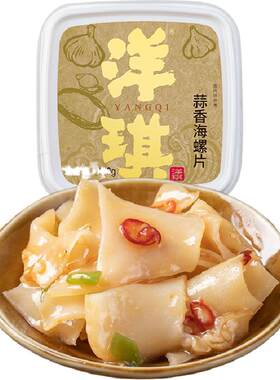 洋琪蒜香海螺片500g即食螺肉