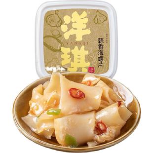 洋琪蒜香海螺片500g即食螺肉海鲜水产日式刺身下酒菜开胃小菜海鲜