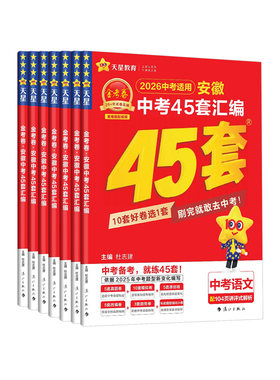 2026新版金考卷安徽中考45套汇编