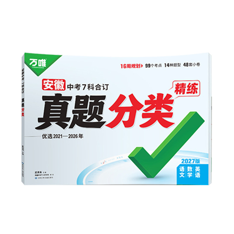 27万唯中考真题分类试卷安徽专版