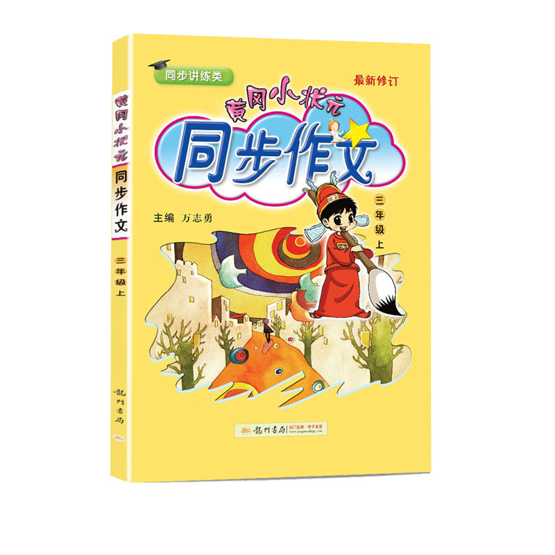 2022新版黄冈小状元同步作文一二三四五六年级上册下册 人教版小学生123456年级语文作文书大全起步入门课堂通用素材写作技巧训练