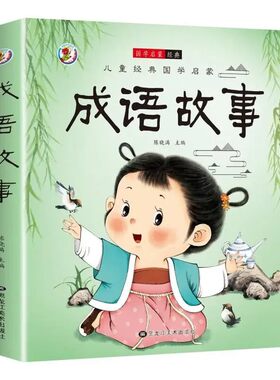成语故事大全成语接龙小学生版一年级二年级三年级四年级注音版儿童绘本语文课外阅读积累带解释中国寓言故事四字人教版宋词唐诗