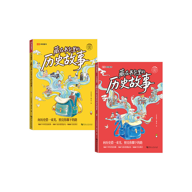 荣恒藏在书包里的历史故事一年级阅读课外书必读老师推荐适合二三年级孩子看的小学生课外阅读书籍儿童故事书中国历史读物绘本